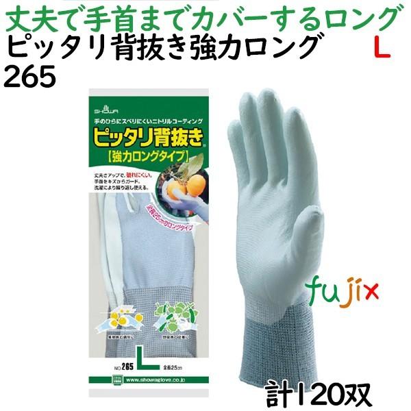 ピッタリ背抜き強力ロング　Lサイズ　120双／ケース　265　ショーワグローブ　ニトリルグローブ　製背抜き手袋