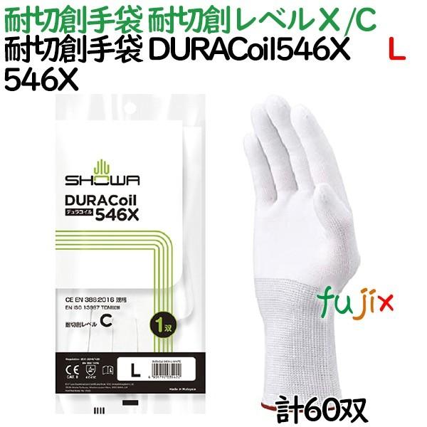 耐切創手袋　デュラコイル　DURACoil546X　C　546X　X　シームレス編み手袋　60双／ケース　Lサイズ　耐切創レベル　ショーワグローブ　発泡ポリウレタン