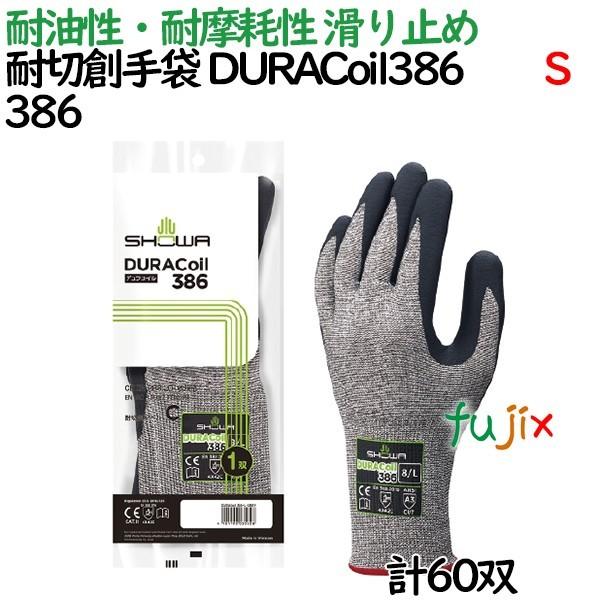 耐切創手袋　デュラコイル　DURACoil386　耐切創レベル　X　背抜き手袋　ニトリルゴム　386　Sサイズ　C　ショーワグローブ　60双／ケース