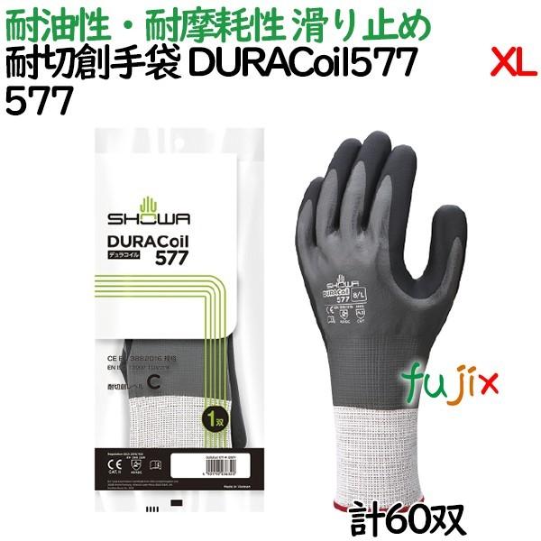 耐切創手袋 デュラコイル DURACoil577 XLサイズ 60双／ケース 577 ショーワグローブ 耐切創レベル X  C シームレス編み手袋 ニトリル