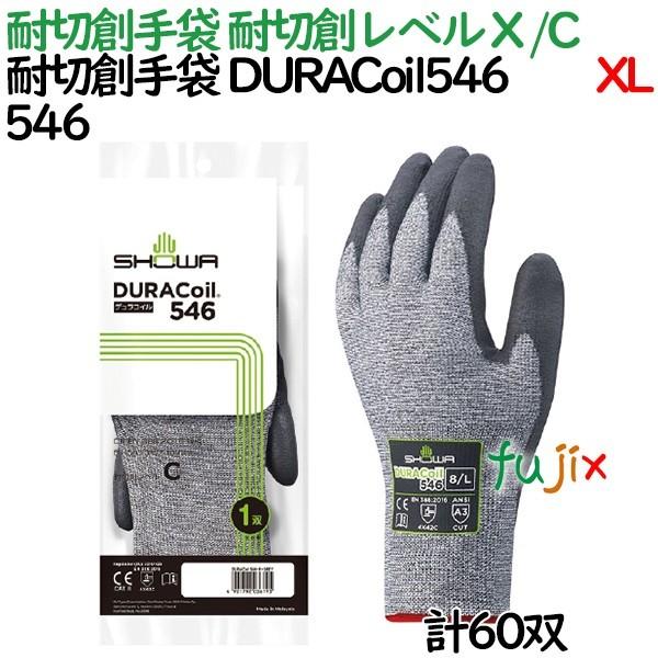 耐切創手袋　デュラコイル　DURACoil546　ショーワグローブ　XLサイズ　耐切創レベル　X　C　60双／ケース　発泡ポリウレタン　546　シームレス編み手袋