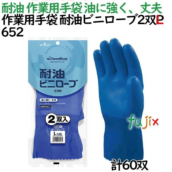 作業用手袋　耐油ビニローブ２双パック　Lサイズ　60　652　ショーワグローブ　双（2双×30パック）／ケース