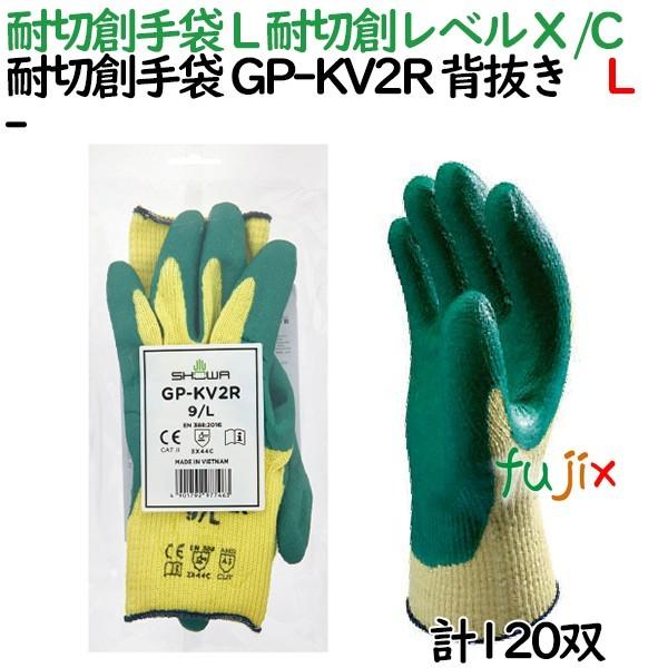 耐切創手袋　耐切創レベル　X　GP-KV2R　Lサイズ　ショーワグローブ　C　背抜き手袋　120双／ケース