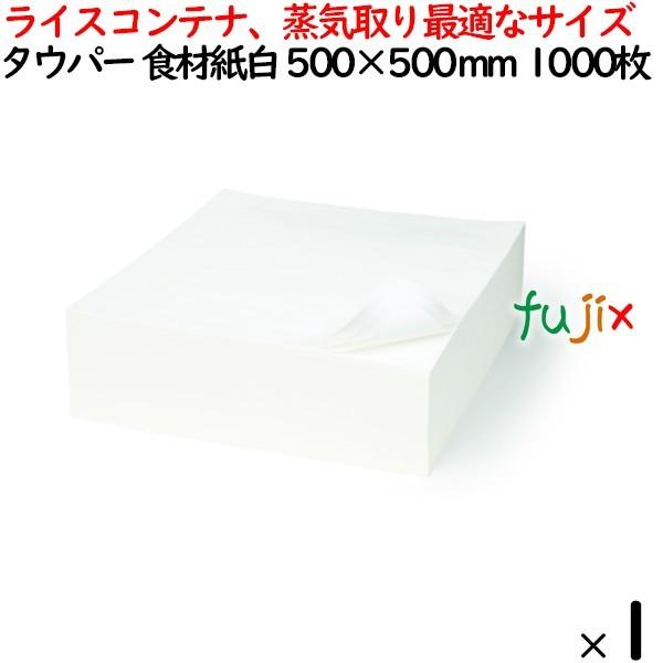 タウパー 食材紙 白  500×500mm 1000枚／ケース 50156 キッチンペーパー　業務用 ライスコンテナ、蒸気取り最適なサイズ｜fujix-sizai