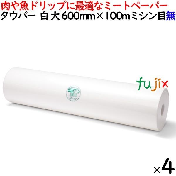 タウパーミートペーパー 大 白 ミシン目 無 600mm&times;100m&times;4本／ケース 50272