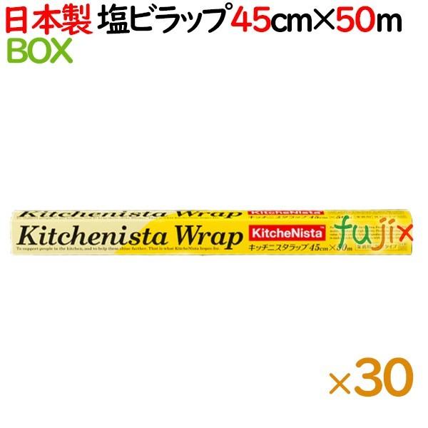 キッチニスタラップ 45cm×50m  BOXタイプ　30本／ケース【日本製】