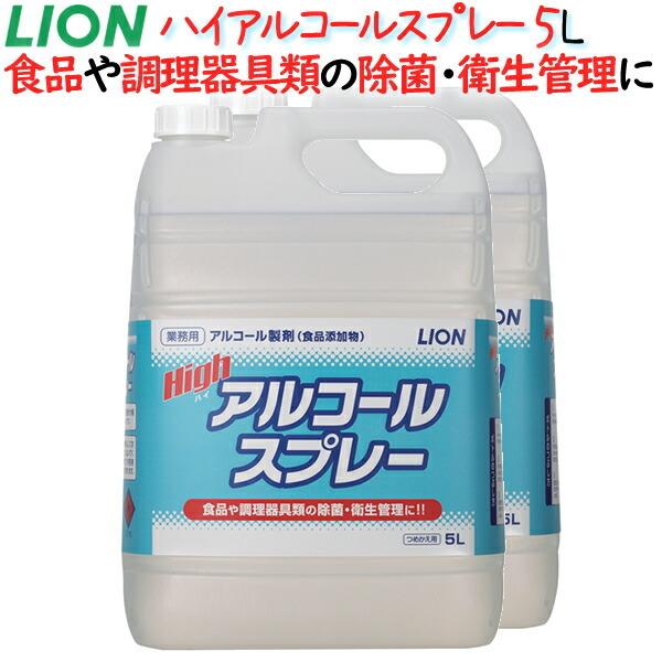 ライオン 日本産 ハイアルコールスプレー 日本限定 5L×2本 ケース アルコール製剤