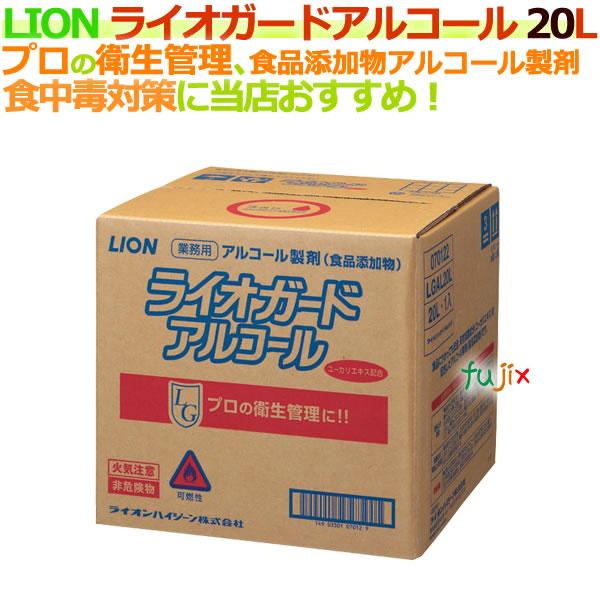 ライオン ライオガードアルコール 20L（Yahoo!・業務用消耗品通販.com Yahoo!店）