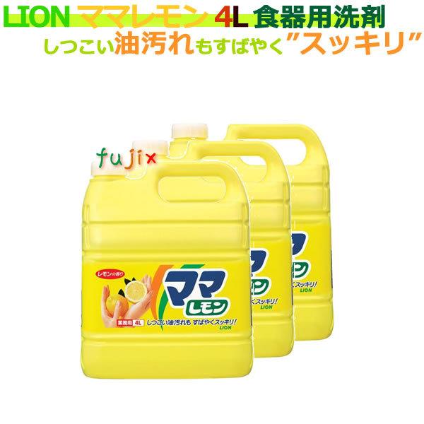 ライオン　ママレモン　4L　業務用（詰替用）×3本／ケース【条件付送料無料】【業務用台所用洗剤】（Yahoo!・業務用消耗品通販.com Yahoo!店）