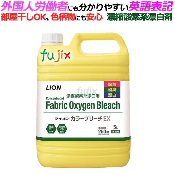 カラーブリーチ EX 5L×3本入 ライオン 業務用洗濯漂白剤（濃縮）｜fujix-sizai