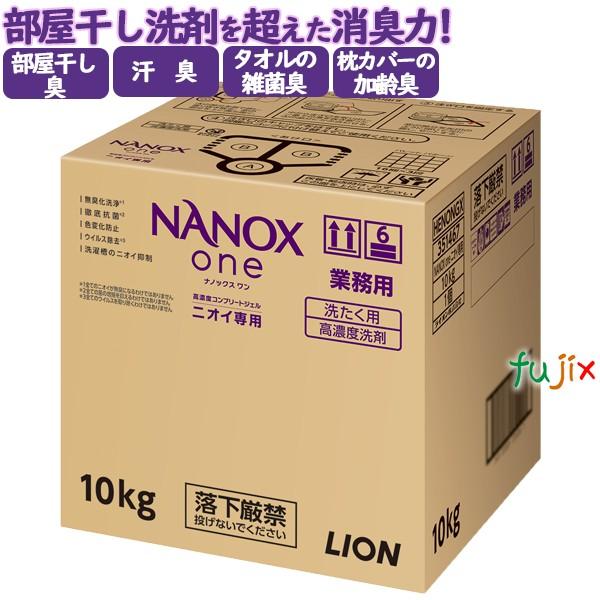 NANOX　ONE（ナノックス　ワン）ニオイ専用　10kg／ケース　トップナノックス　【大人気洗剤】詰め替え　トップ ライオンハイジーン　スーパーナノックス の商品画像