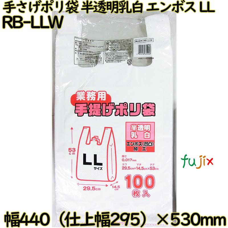 業務用　手さげポリ袋 半透明乳白 LLサイズ HDPE 厚み 0.017mm 1000枚（100枚×10）／ケース RB-LLW 日本技研工業 | ブランド登録なし