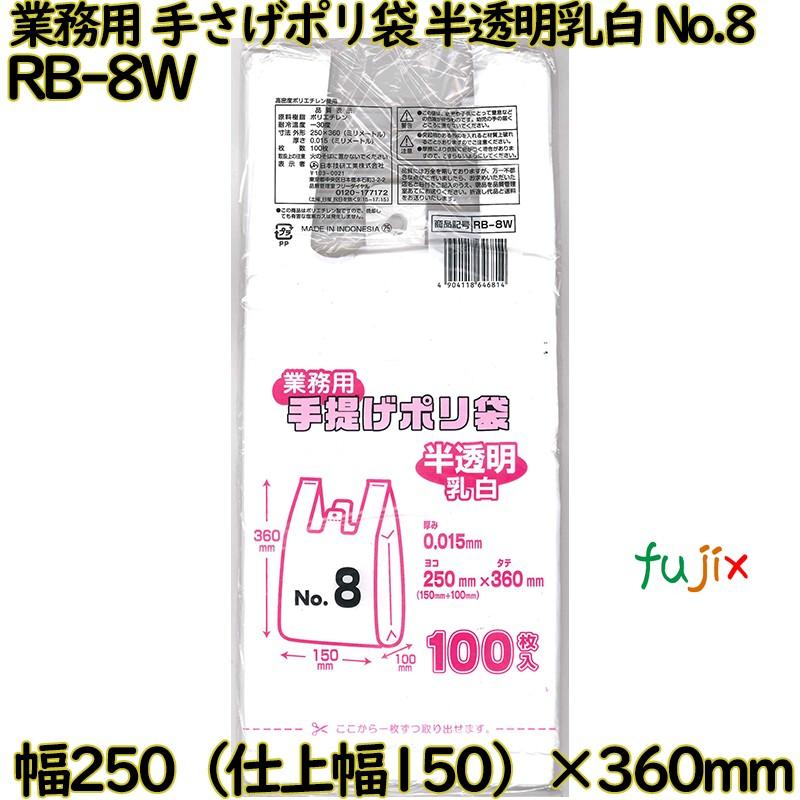 業務用　手さげポリ袋 半透明乳白 関東8号 HDPE 厚み 0.015mm 2000枚（100枚×20）／ケース RB-8W 日本技研工業 | ブランド登録なし