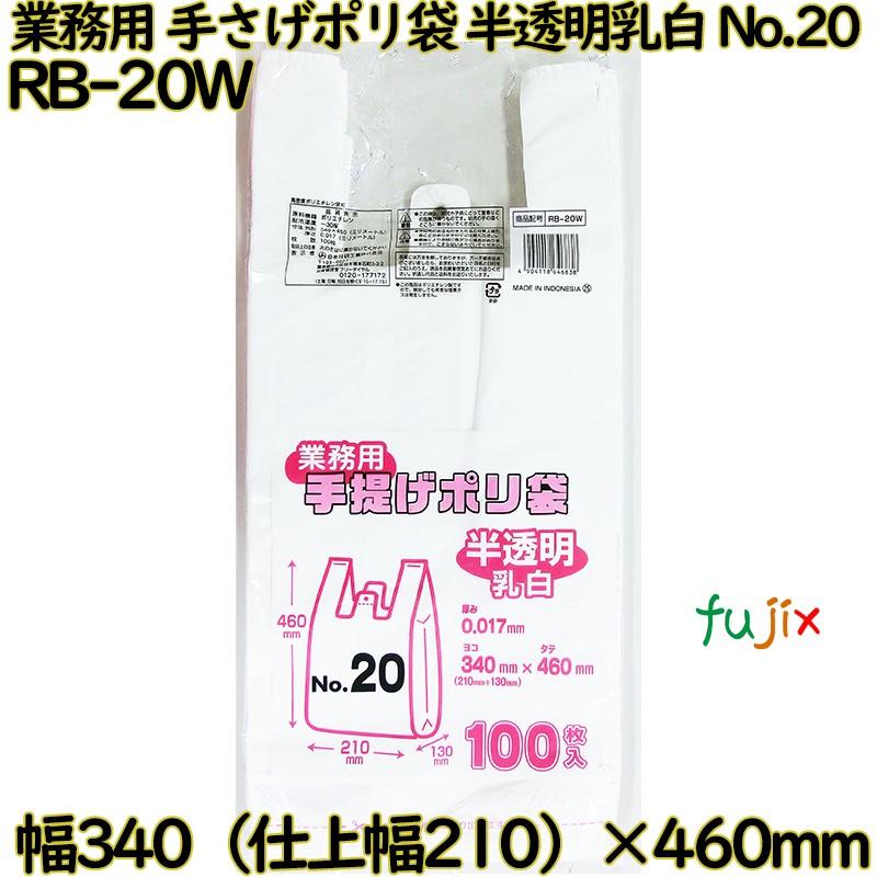 業務用　手さげポリ袋 半透明乳白 関東20号 HDPE 厚み 0.017mm 1000枚（100枚×10）／ケース RB-20W 日本技研工業 | ブランド登録なし