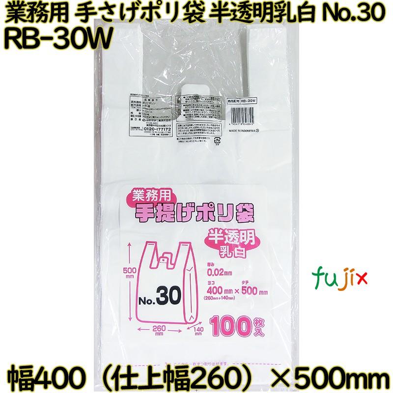 業務用　手さげポリ袋 半透明乳白 関東30号 HDPE 厚み 0.02mm 1000枚（100枚×10）／ケース RB-30W 日本技研工業 | ブランド登録なし