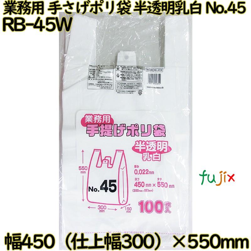 業務用　手さげポリ袋 半透明乳白 関東45号 HDPE 厚み 0.022mm 1000枚（100枚×10）／ケース RB-45W 日本技研工業 | ブランド登録なし