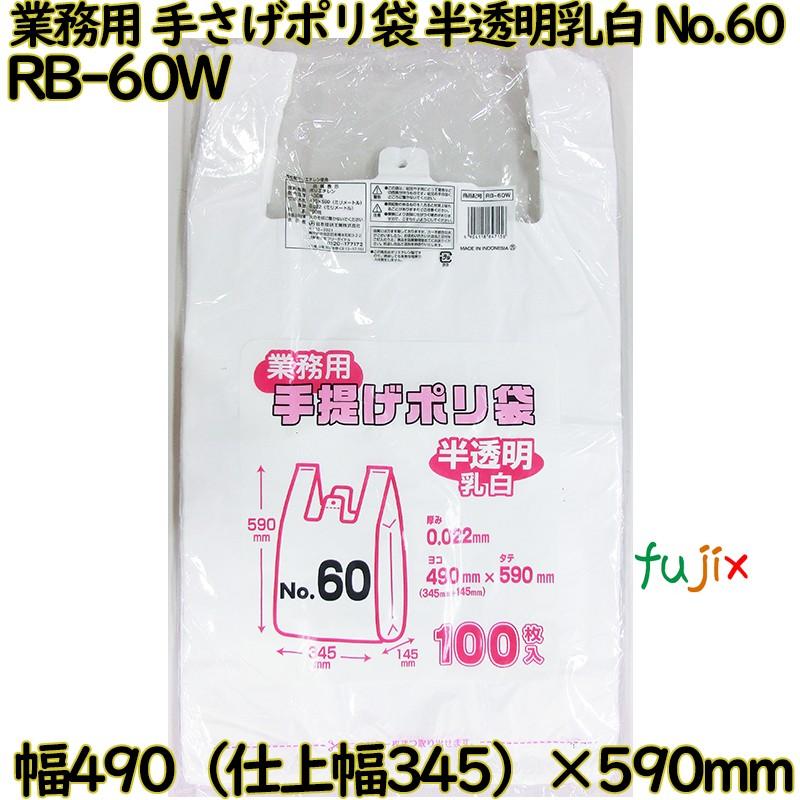 業務用　手さげポリ袋 半透明乳白 関東60号 HDPE 厚み 0.022mm 1000枚（100枚×10）／ケース RB-60W 日本技研工業 | ブランド登録なし