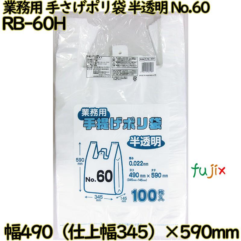 業務用　手さげポリ袋 半透明 関東60号 HDPE 厚み 0.022mm 1000枚（100枚×10）／ケース RB-60H 日本技研工業 | ブランド登録なし