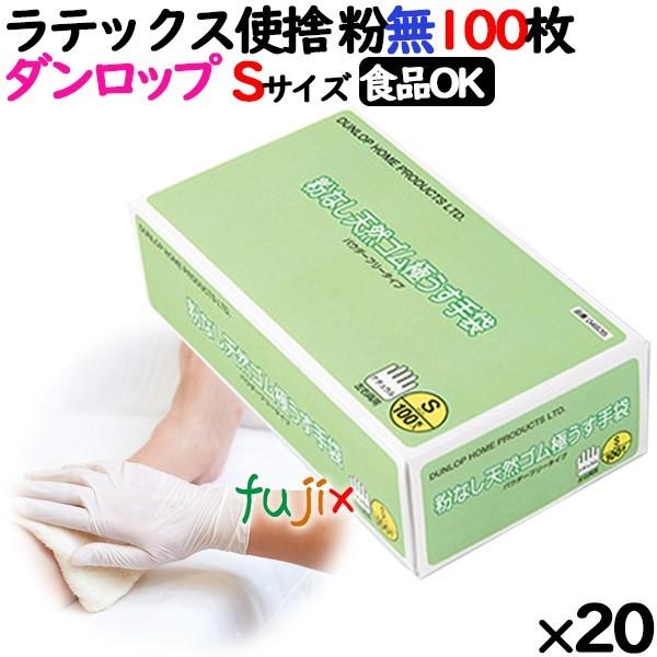 ラテックス手袋　粉なし　Sサイズ　100　ダンロップ　枚×20小箱／ケース　7556　ラテックスグローブ　パウダーフリー