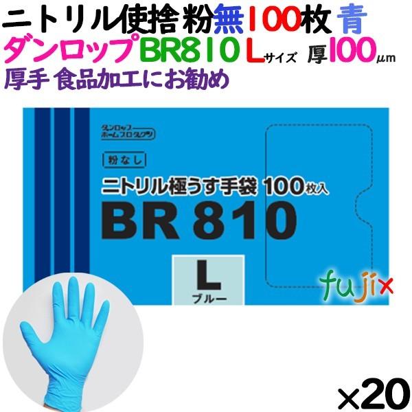 ニトリルグローブ 超厚手 BR810 ブルー 粉なし Lサイズ 100 枚×20小箱／ケース ダンロップ ニトリル手袋