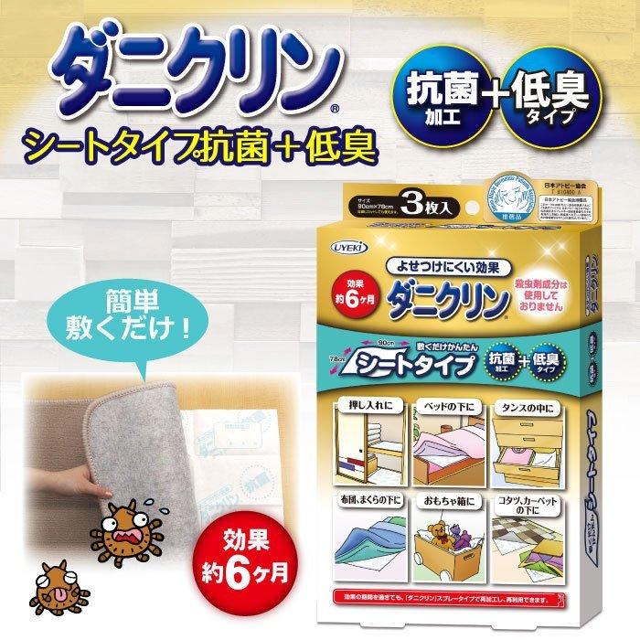 ダニ対策シート ダニクリン 抗菌・低臭　シートタイプ 3枚入×48個／ケース 日本アトピー協会推薦品 駆除 忌避 退治 殺虫成分不使用 | UYEKI | 08