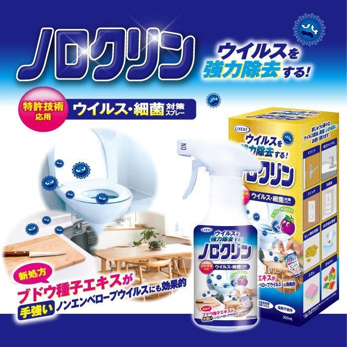 ウイルス 細菌 対策 除菌スプレー ノロクリン 本体 300ｍL×24個／ケース 感染 食中毒 予防 強力 除去 日本製 安全