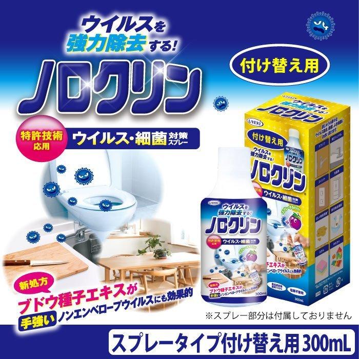 ウイルス 細菌 対策 除菌スプレー ノロクリン 付替えボトル 300ｍL×24個／ケース 感染 食中毒 予防 強力 除去 日本製 安全