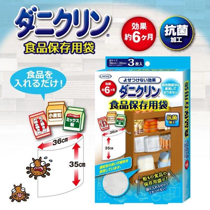 UYEKI ダニ対策 ダニクリン 食品保存用袋 3枚入×48個/ケース UYEKI ダニ対策 ダニクリン 食品保存用袋 3枚入×48個/ケース