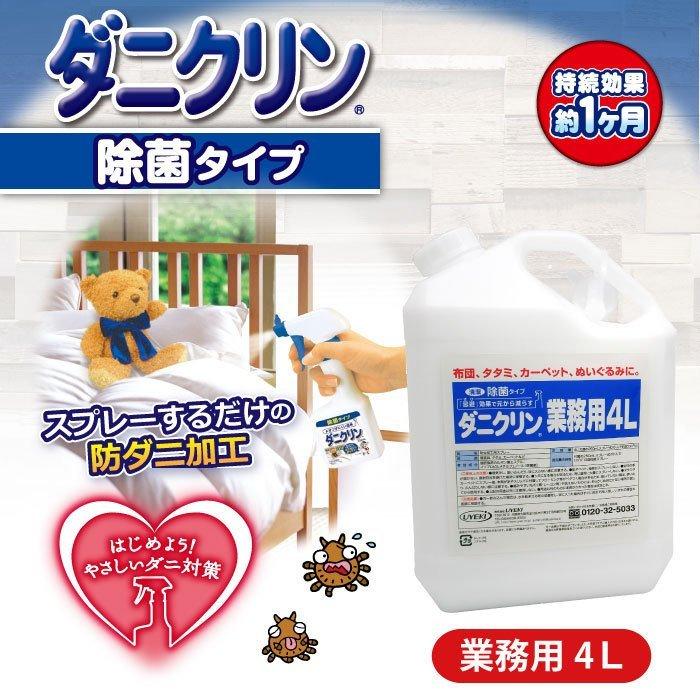 ダニ対策 ダニクリン　除菌タイプ　業務用 4L×3個／ケース | UYEKI | 01