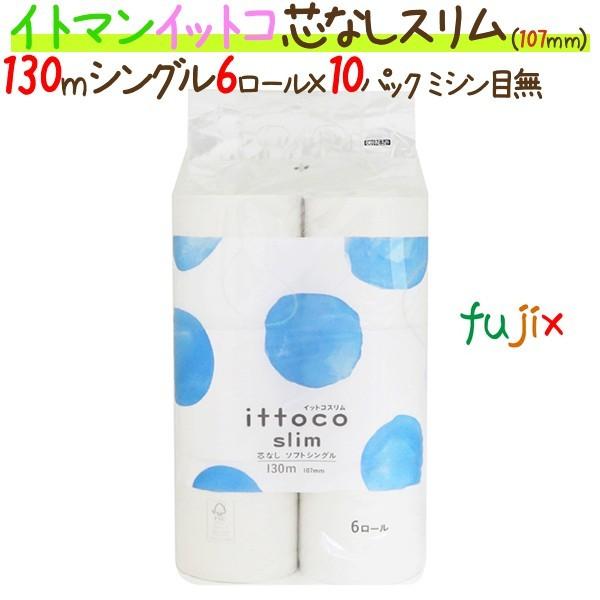 トイレットペーパーイットコ 芯なし スリム 6ロール 130m シングル 10パック/ケース×5ケース_イトマン｜fujix-sizai