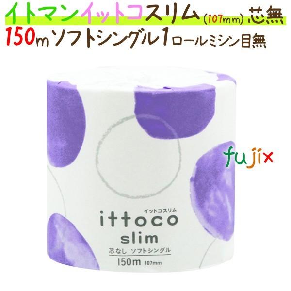 イトマン - トイレットペーパーイットコ 芯なし か細い 1渦巻形 150m シングル 48渦巻形/容れもの×5容れもの_ ダイエット、健康-トイレットペーパー-衛生日用品