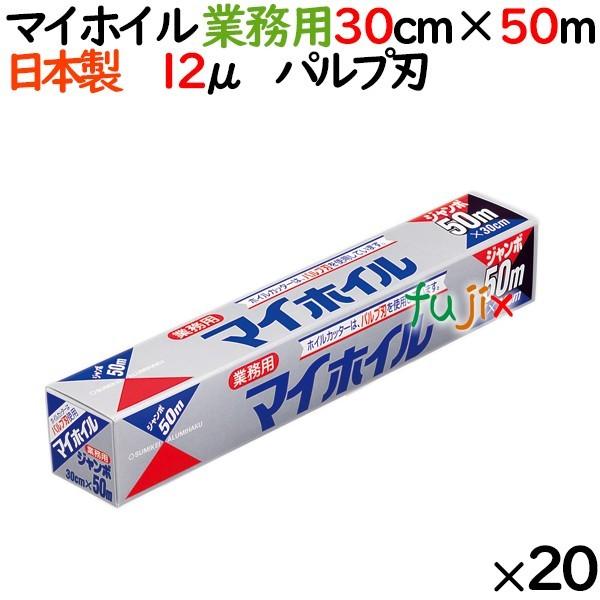 アルミホイル　業務用　マイホイル　ジャンボ　50　30cm×50m　20本／ケース　業務用　日本製　アルミホイル　UACJ製箔｜fujix-sizai