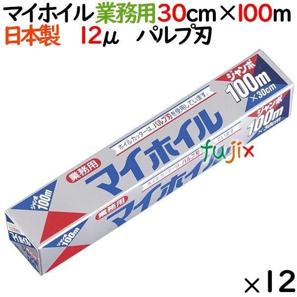アルミホイル　業務用　マイホイル　ジャンボ　100　30cm×100m　12本／ケース　業務用　日本製　アルミホイル　UACJ製箔