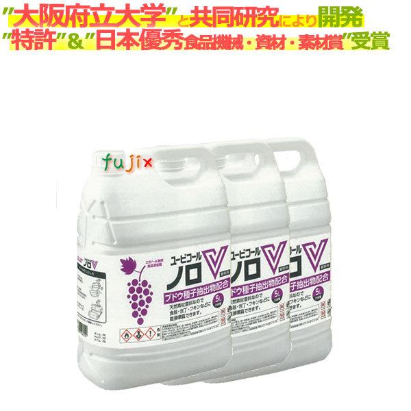 ユービコール ノロV 5L×3本 ／ケース　詰替用　摂津製油