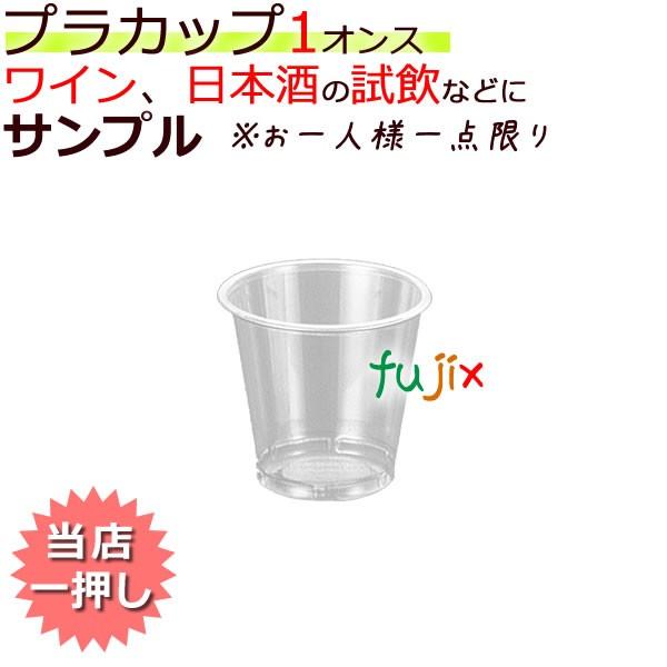 フジプラカップ 1オンス　業務用　激安　サンプル品｜fujix-sizai