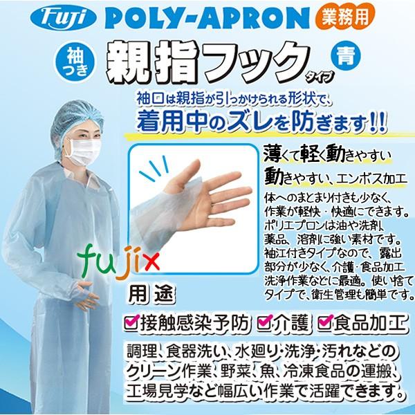 フジ ポリエプロン 袖付　親指フックタイプ　フリーサイズ　ブルー　200枚入（10枚×20小箱）／ケース【使い捨てエプロン】青色｜fujix-sizai｜02