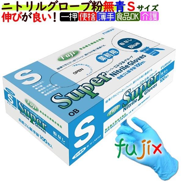 【フジナップ】スーパーニトリルグローブ 粉無 手袋 青 Ｓ　30000枚 フジナップ フジ スーパーニトリルグローブ 粉なし ニトリル手袋
