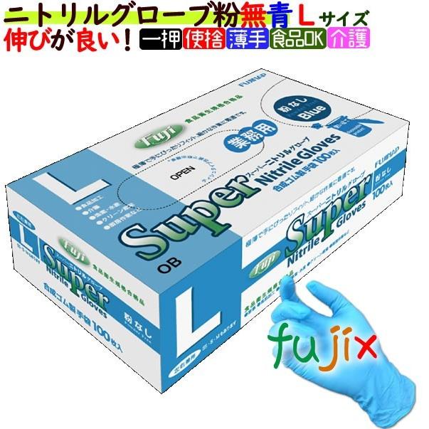 フジ　スーパーニトリルグローブ　粉なし　ニトリル手袋　3000枚（100枚×30箱）　パウダーフリー　使い捨て手袋　ブルー　Lサイズ　ケース　ニトリルグローブ