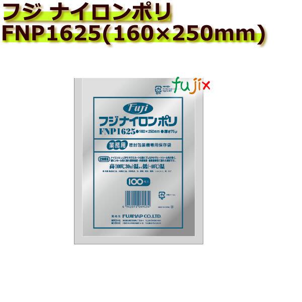 真空パック用ナイロンポリ袋 フジ　ナイロンポリ FNP1625(160×250mm) 2000枚(100枚×20袋)／ケース