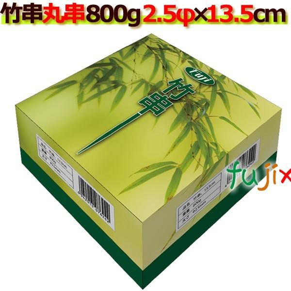 超特価 竹串 業務用 2.5Φ×13.5cm 800g×30箱 ケース 価格 交渉 送料無料 フジナップ 送料無料