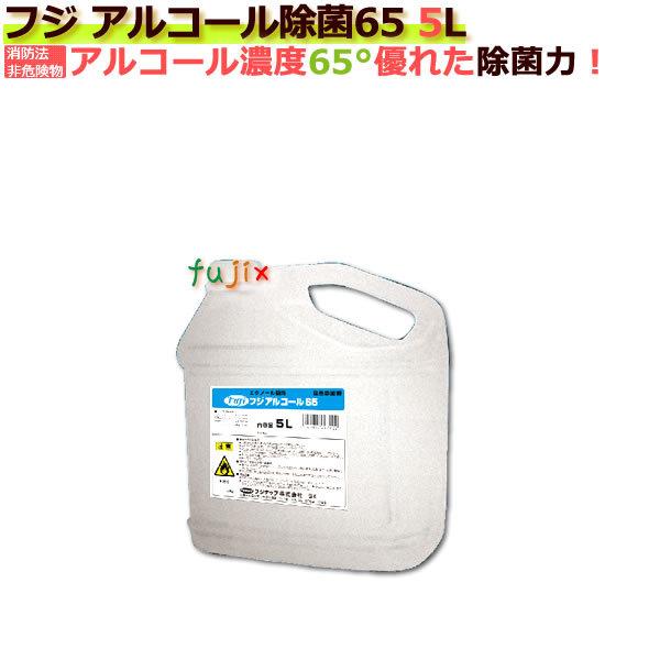 フジ アルコール65 5L 4本入り／ケース【低濃度アルコール消防法非危険物】