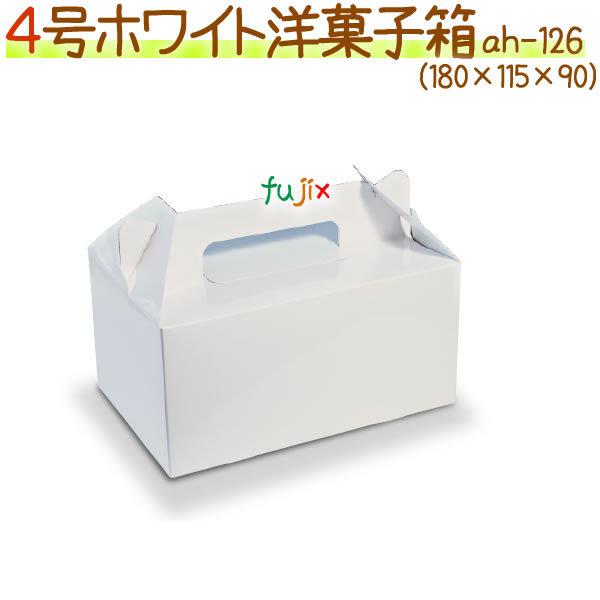 4号ホワイト 500個/ケース【使い捨て ケーキ箱】【ケーキボックス