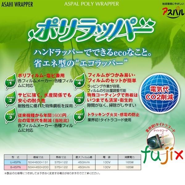 朝日産業 ラップカッター アスパル ポリラッパー U-45PN 業務用 朝日産業 ラップカッター アスパル ポリラッパー U-45PN 業務用