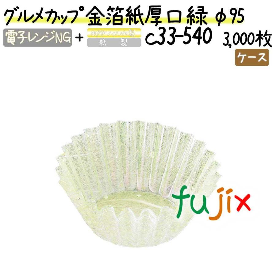 ブランド登録なし - 食い道楽優勝杯 金箔紙厚口 緑 φ95 3000枚(300枚×10本)／容れもの おかずカップ-キッチン、日用品、文具-弁当箱、水筒