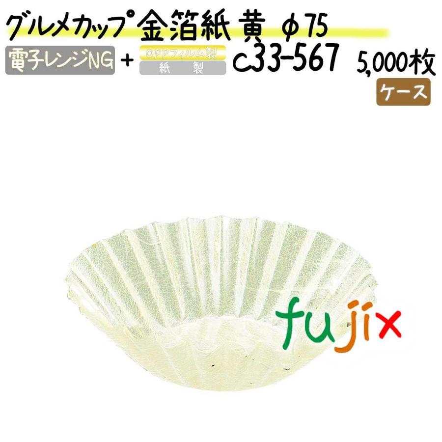 ブランド登録なし - 食い道楽優勝杯 金箔紙 黄 φ75 5000枚(500枚×10本)／容れもの おかずカップ-キッチン、日用品、文具