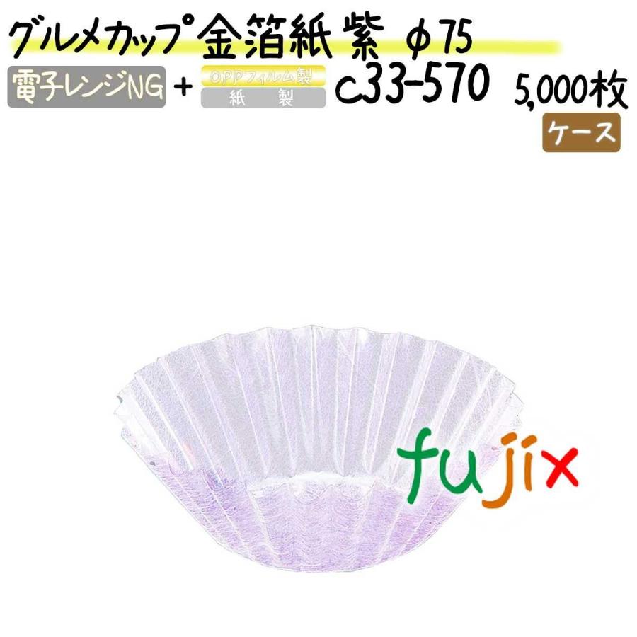 ブランド登録なし - 食い道楽優勝杯 金箔紙 紫 φ75 5000枚(500枚×10本)／容れもの キッチン、日用品、文具-おかずカップ
