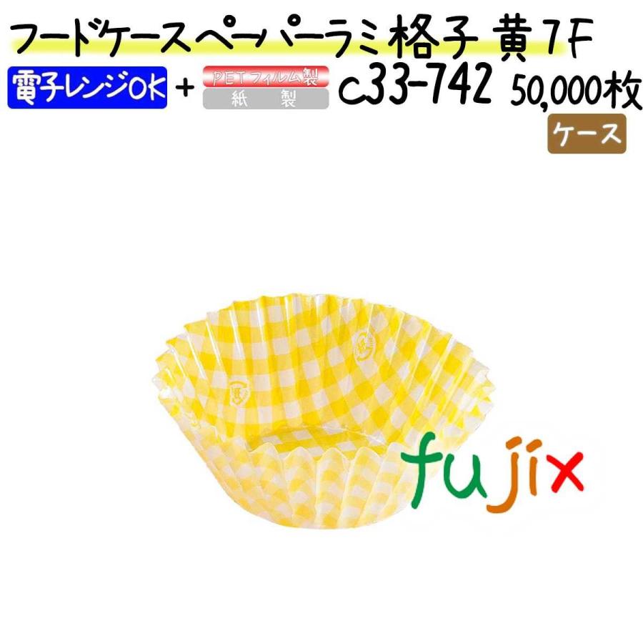 廃番】フードケース ペーパーラミ 格子 黄 7F 50000枚(500枚×100本