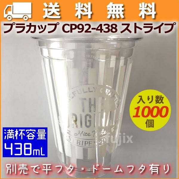 注文割引 プラカップ 使い捨て 業務用 プラスチックカップ 1000個／ケース ストライプ CP92-438 コップ