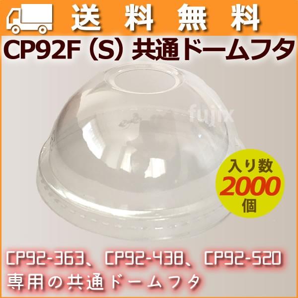 プラカップ フタ 蓋 CP92-F（S)PET共通ドームリッド 2000個／ケース プラスチックカップ 業務用 使い捨て 穴つき