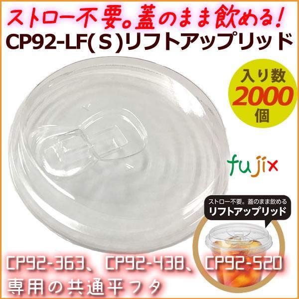 プラカップ CP92-LF(Ｓ)リフトアップリッド 2000個／ケース 使い捨て ストロー不要のフタ